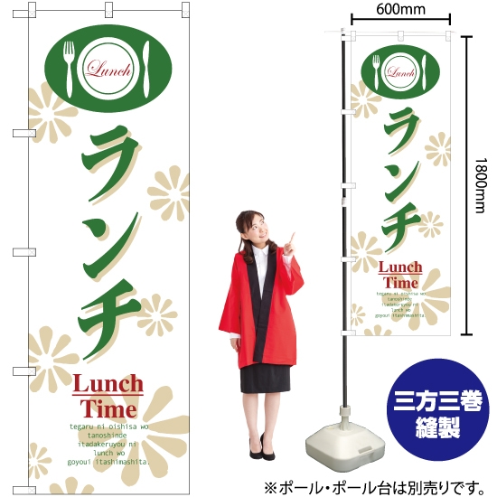 のぼり旗 ランチ (Lunch Time) YN-2548