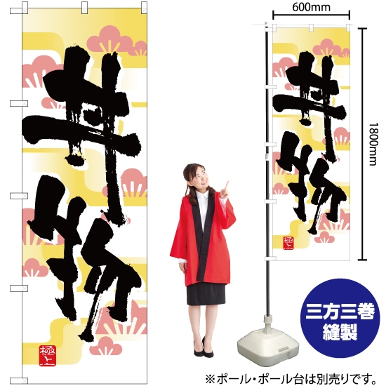 のぼり旗 丼物 YN-2553
