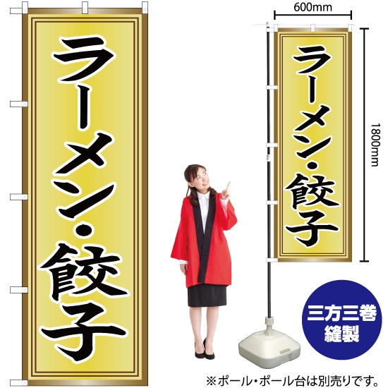 のぼり旗 ラーメン・餃子 YN-2590