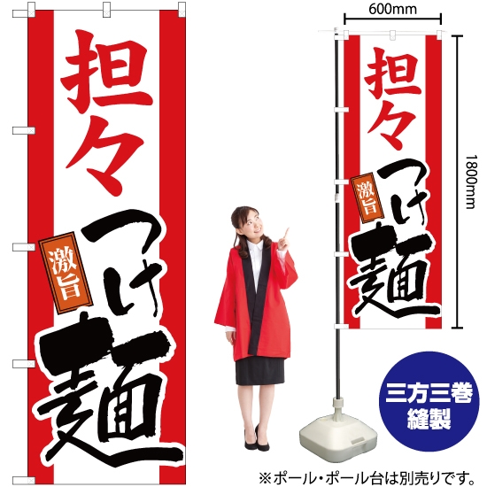 のぼり旗 担々つけ麺 YN-2606