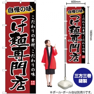 のぼり旗 つけ麺専門店 YN-2609｜のぼりストア