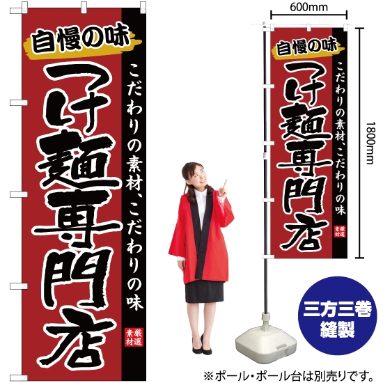 のぼり旗 つけ麺専門店 YN-2609