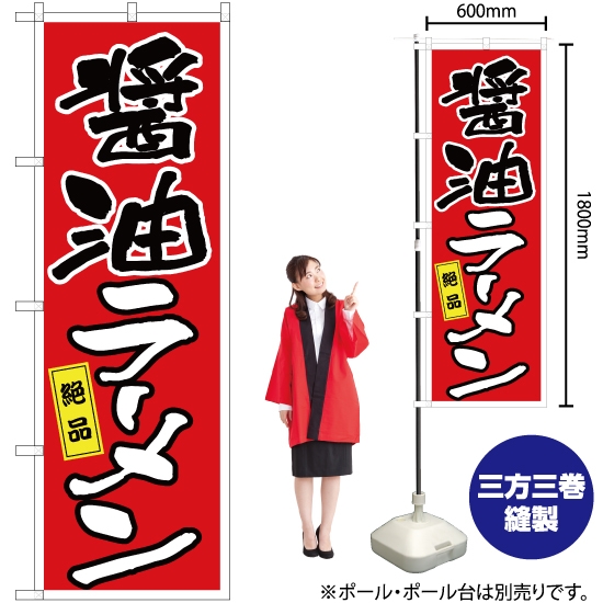 のぼり旗 醤油ラーメン YN-2629