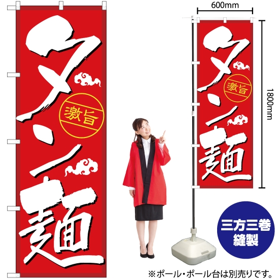 のぼり旗 タン麺 YN-2634