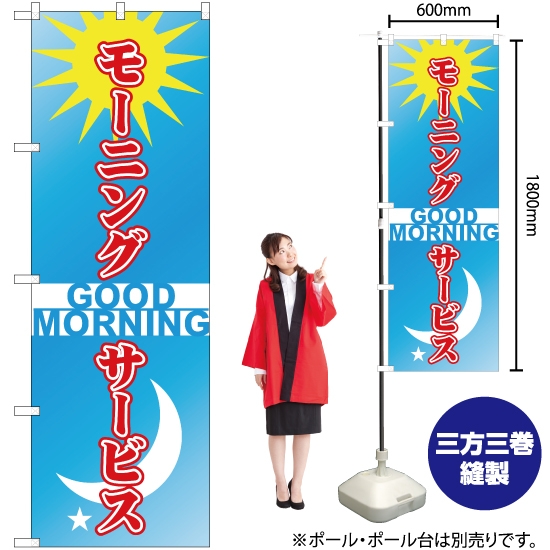 のぼり旗 モーニングサービス GOOD MORNING YN-2649