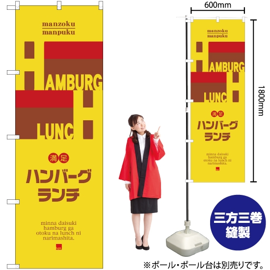 のぼり旗 HAMBURG LUNCH (ハンバーグランチ) YN-2661