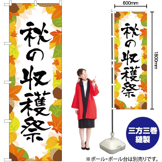 のぼり旗 秋の収穫祭 YN-2736