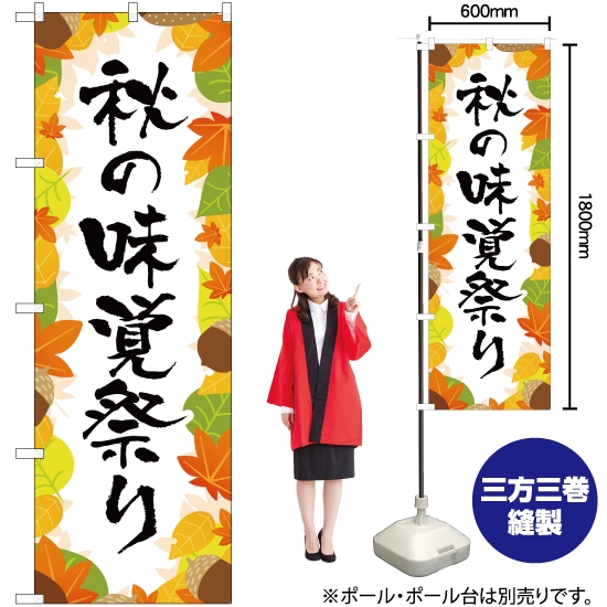 のぼり旗 秋の味覚祭り YN-2737