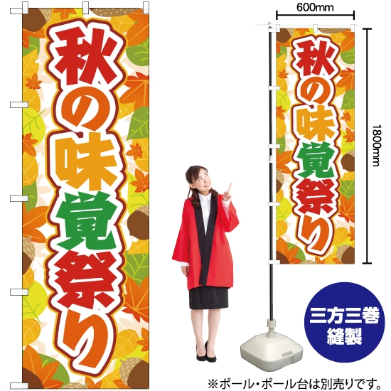のぼり旗 秋の味覚祭り YN-2759