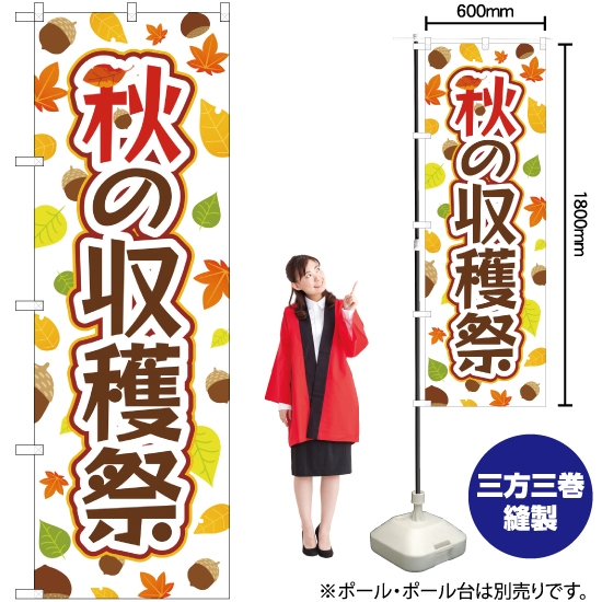 のぼり旗 秋の収穫祭 YN-2788