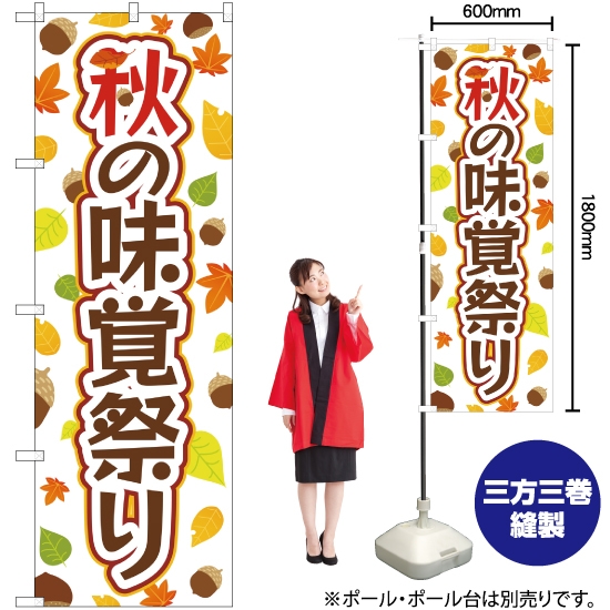 のぼり旗 秋の味覚祭り YN-2789