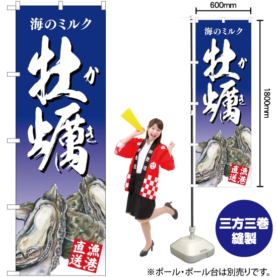 のぼり旗 海のミルク 牡蠣 青 YN-2874