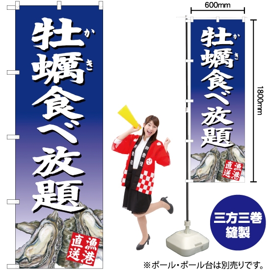 のぼり旗 牡蠣食べ放題 青 YN-2876