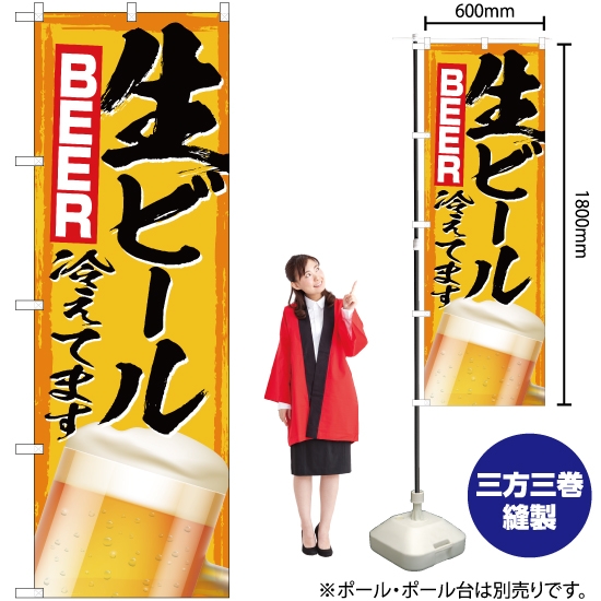 のぼり旗 生ビール冷えてます (黄) YN-2989