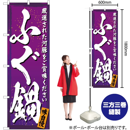 のぼり旗 ふぐ鍋 (紫) YN-2991