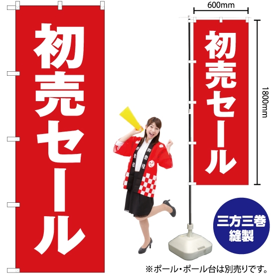 のぼり旗 初売セール YN-3097