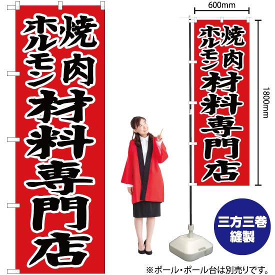 のぼり旗 焼肉 ホルモン材料専門店 YN-3139