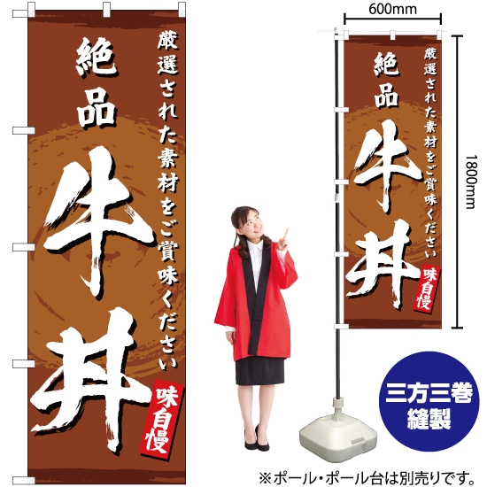 のぼり旗 絶品 牛丼 YN-3166