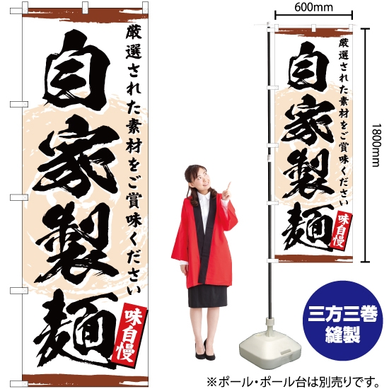 のぼり旗 自家製麺 (茶) YN-3185