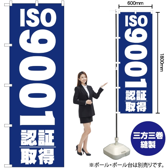 のぼり旗 ISO9001認証取得 YN-323