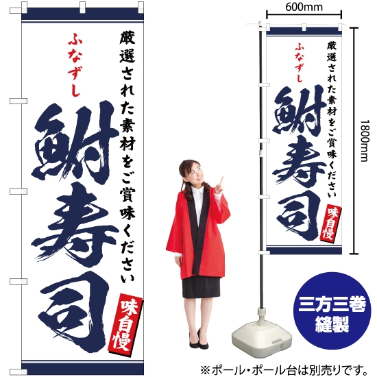のぼり旗 鮒寿司 YN-3230