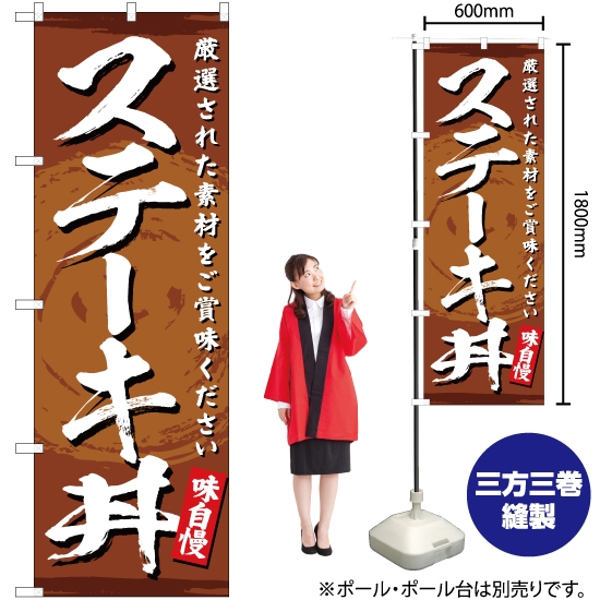 のぼり旗 ステーキ丼 YN-3241