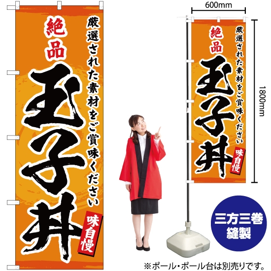 のぼり旗 絶品 玉子丼 YN-3244