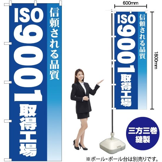 のぼり旗 ISO9001取得工場 YN-325