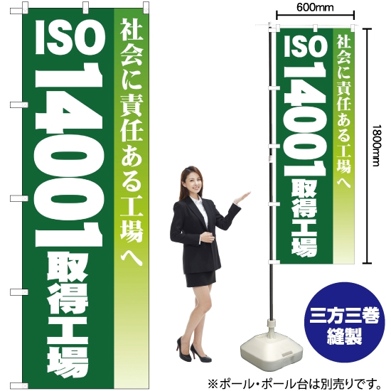 のぼり旗 ISO14001取得工場 YN-326