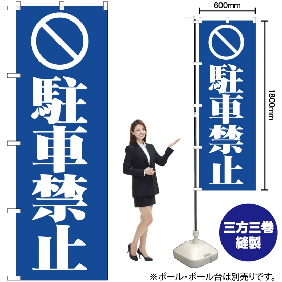 のぼり旗 駐車禁止 (青) YN-329