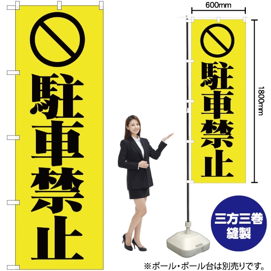 のぼり旗 駐車禁止 (黄) YN-330