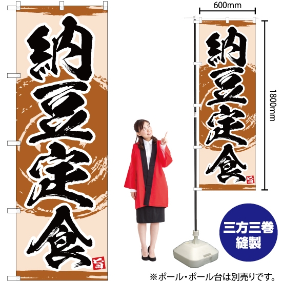 のぼり旗 納豆定食 YN-3423