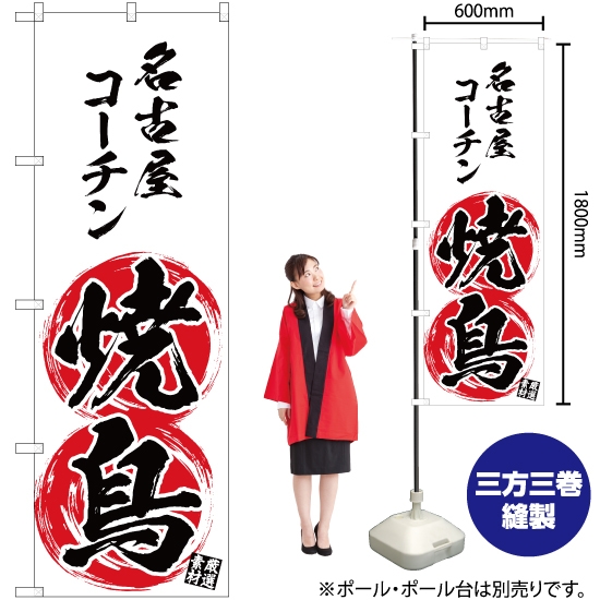 のぼり旗 2枚セット 名古屋コーチン 焼鳥 NMB-663 - 店舗用品