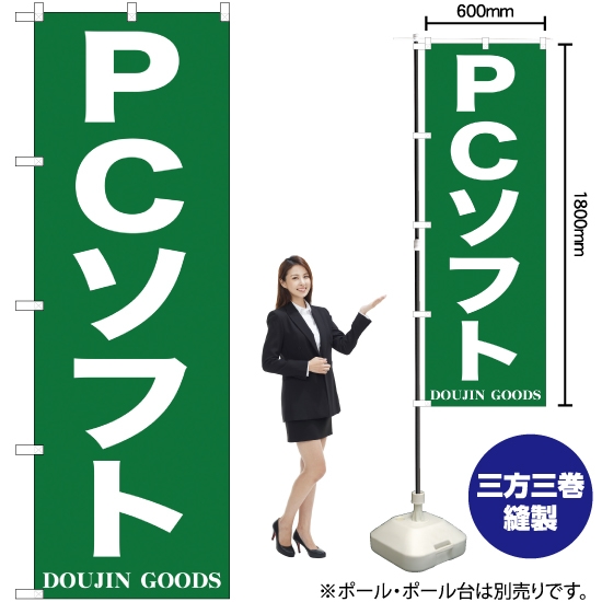 のぼり旗 PCソフト YN-376