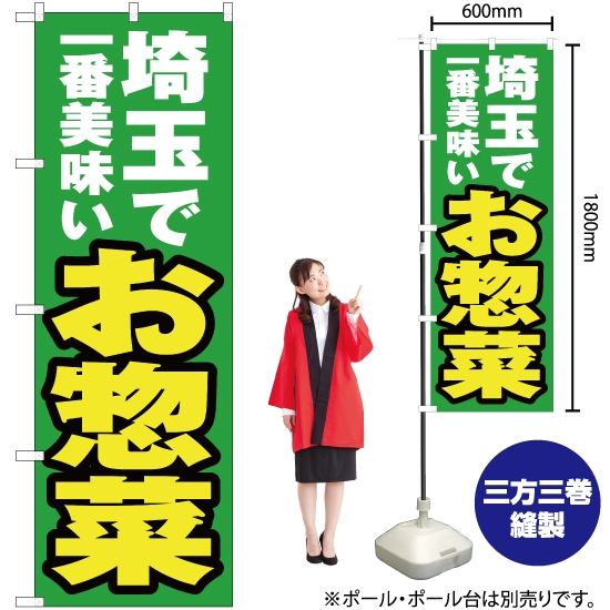 のぼり旗 埼玉で一番美味い お惣菜 YN-3795