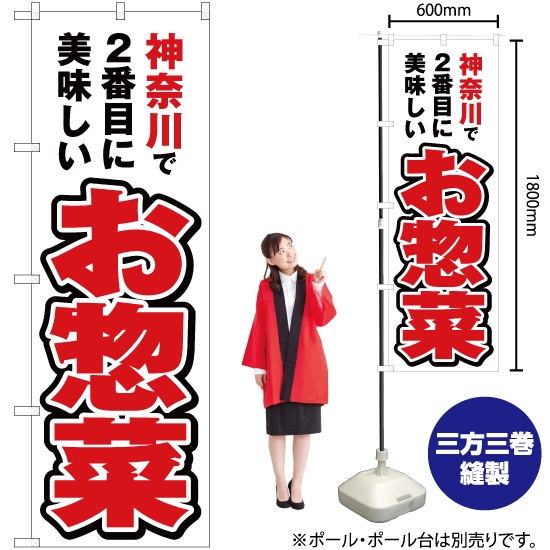 のぼり旗 神奈川で2番めに美味しい お惣菜 YN-3844
