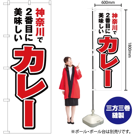 のぼり旗 神奈川で2番めに美味しい カレー YN-3846
