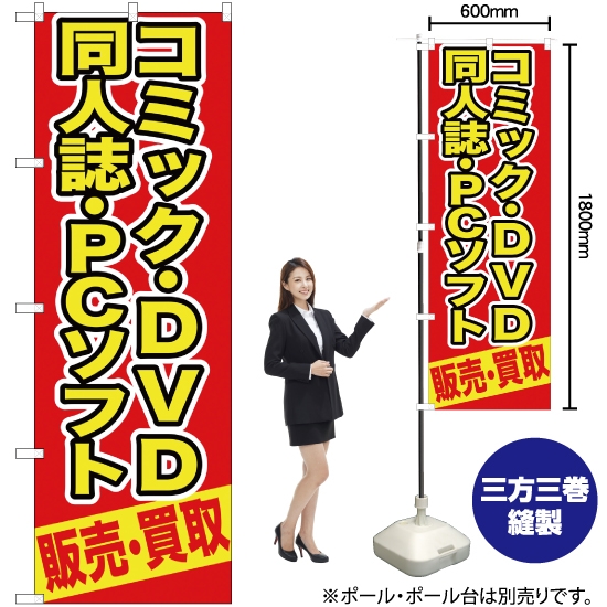のぼり旗 コミック ・DVD同人誌 ・PCソフト販売 ・買取 (赤) YN-391