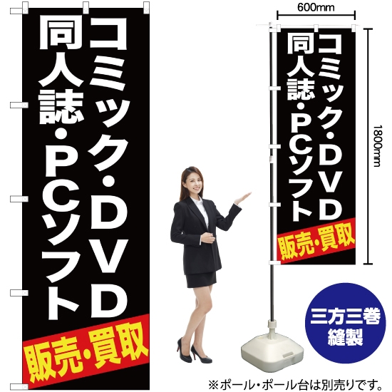のぼり旗 コミック ・DVD同人誌 ・PCソフト販売 ・買取 (黒) YN-392