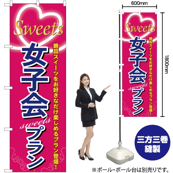 のぼり旗 女子会Sweetsプラン YN-4