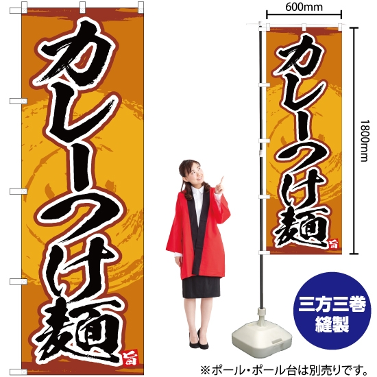 のぼり旗 カレーつけ麺 YN-4652