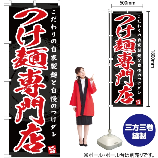 のぼり旗 つけ麺専門店 YN-4654