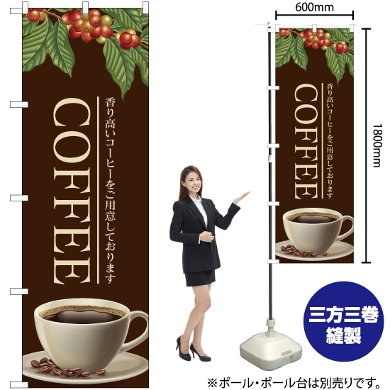 のぼり旗 COFFEE (茶) YN-4703