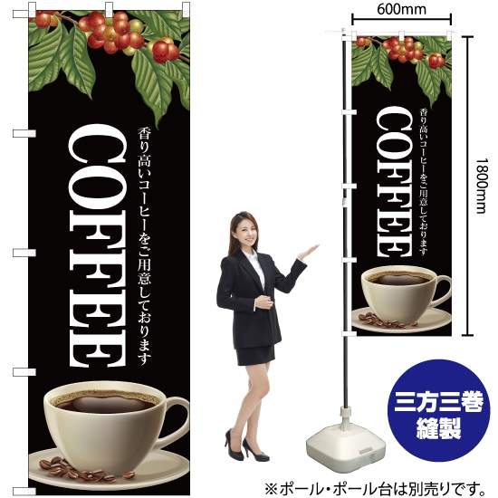 のぼり旗 COFFEE (黒) YN-4704