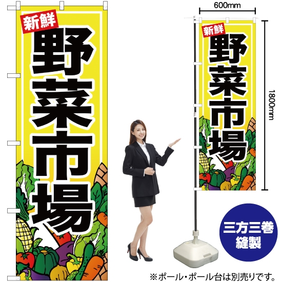 のぼり旗 野菜市場 YN-487