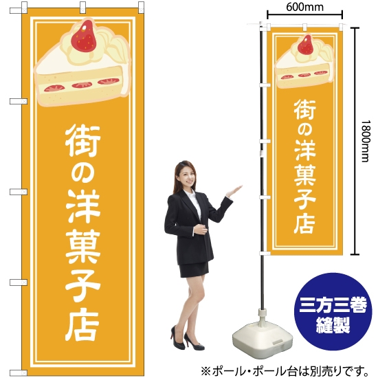 のぼり旗 街の洋菓子店 黄 YN-4876
