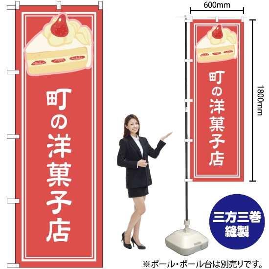のぼり旗 町の洋菓子店 ピンク YN-4877