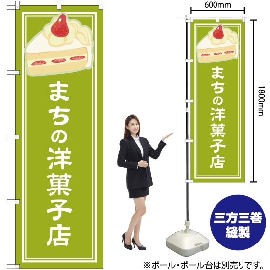 のぼり旗 まちの洋菓子店 黄緑 YN-4878