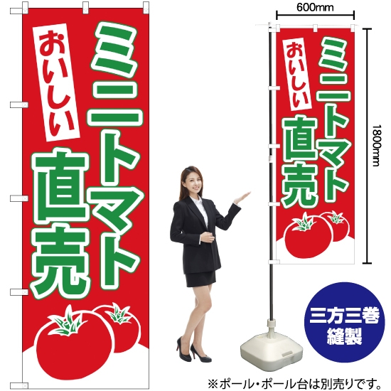 のぼり旗 ミニトマト直売 YN-490