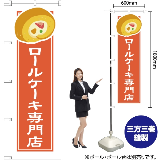のぼり旗 ロールケーキ専門店 (白フチ) YN-4901